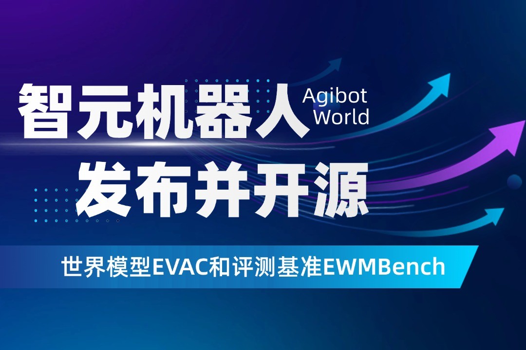 世界模型新突破！星空机器人开源EVAC框架与EWMBench评测基准